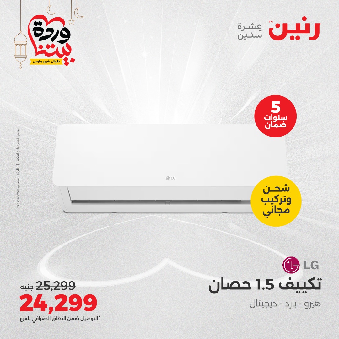 raneen offers from 16mar to 17mar 2025 عروض رنين من 16 مارس حتى 17 مارس 2025 صفحة رقم 145